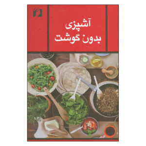 آشپزی بدون گوشت اثر زهرا مجاور