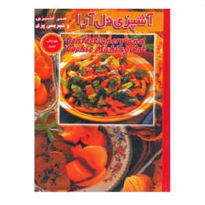 کتاب آشپزی دل آرا نوشته م.محمدی