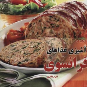 کتاب آشپزی فرانسوی (نسخه فارسی)