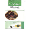 کتاب آشپزیه هوتسا اثر طاهره نصری مهری