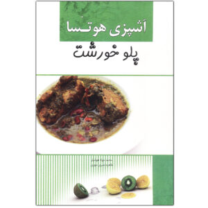 کتاب آشپزیه هوتسا اثر طاهره نصری مهری