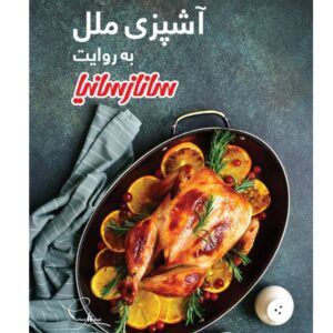 کتاب آشپزی ملل اثر ساناز مینایی