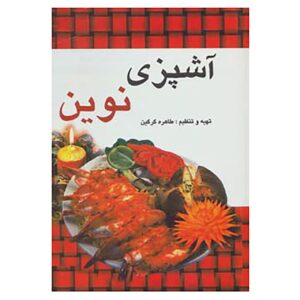 کتاب آشپزی نوین نوشته طاهره گرگین