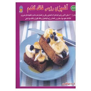 آشپزیه رجیمی بدون گندم (نسخه فارسی)