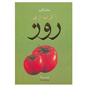 کتاب آشپزی روز اثر سامان گلریز