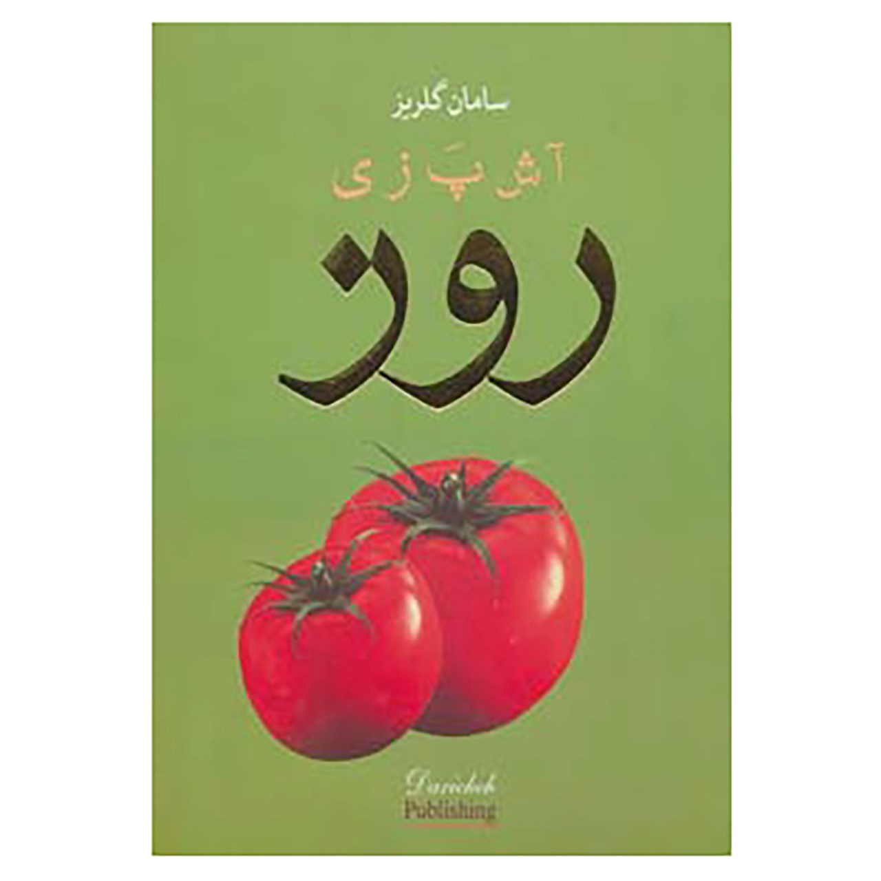 کتاب آشپزی روز اثر سامان گلریز