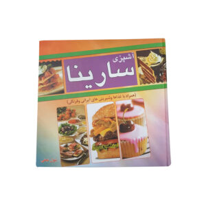 کتاب آشپزی سارینا اثر بتول نجفی