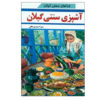 کتاب آشپزیه سوناتی گیلان اثر زهرا احمدی معافی