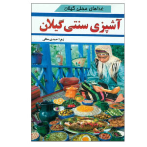 کتاب آشپزیه سوناتی گیلان اثر زهرا احمدی معافی