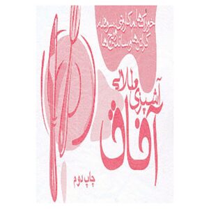 آشپزی طلایی آفاق از آفاق عنافچه