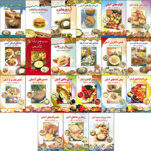 کتاب آشپزی آسان و خوشمزه اثر افسانه فائقی