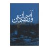 آسمان و ریسمان اثر محمدعلی جمالزاده