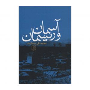 آسمان و ریسمان اثر محمدعلی جمالزاده
