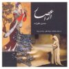 آلبوم موسیقی از آثار حسین علیزاده