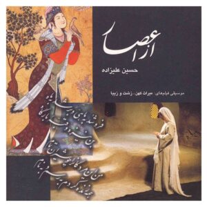 آلبوم موسیقی از آثار حسین علیزاده