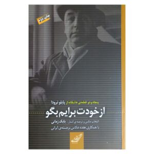 از خودت بگو اثر پابلو نرودا (فارسی)