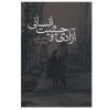 آزادی و حیات انسانی اثر م.ع جمالزاده