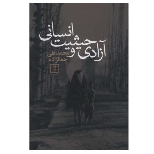آزادی و حیات انسانی اثر م.ع جمالزاده