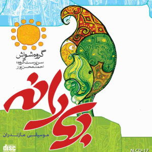 آلبوم موسیقی بهارانه از هنرمندان مختلف