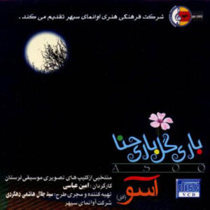 آلبوم موسیقی باری گل باری حنا از هنرمندان مختلف