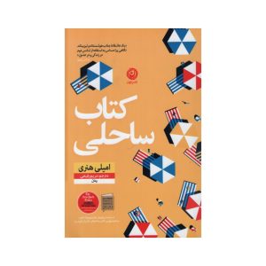 رمان ساحل خوانده شده اثر امیلی هنری