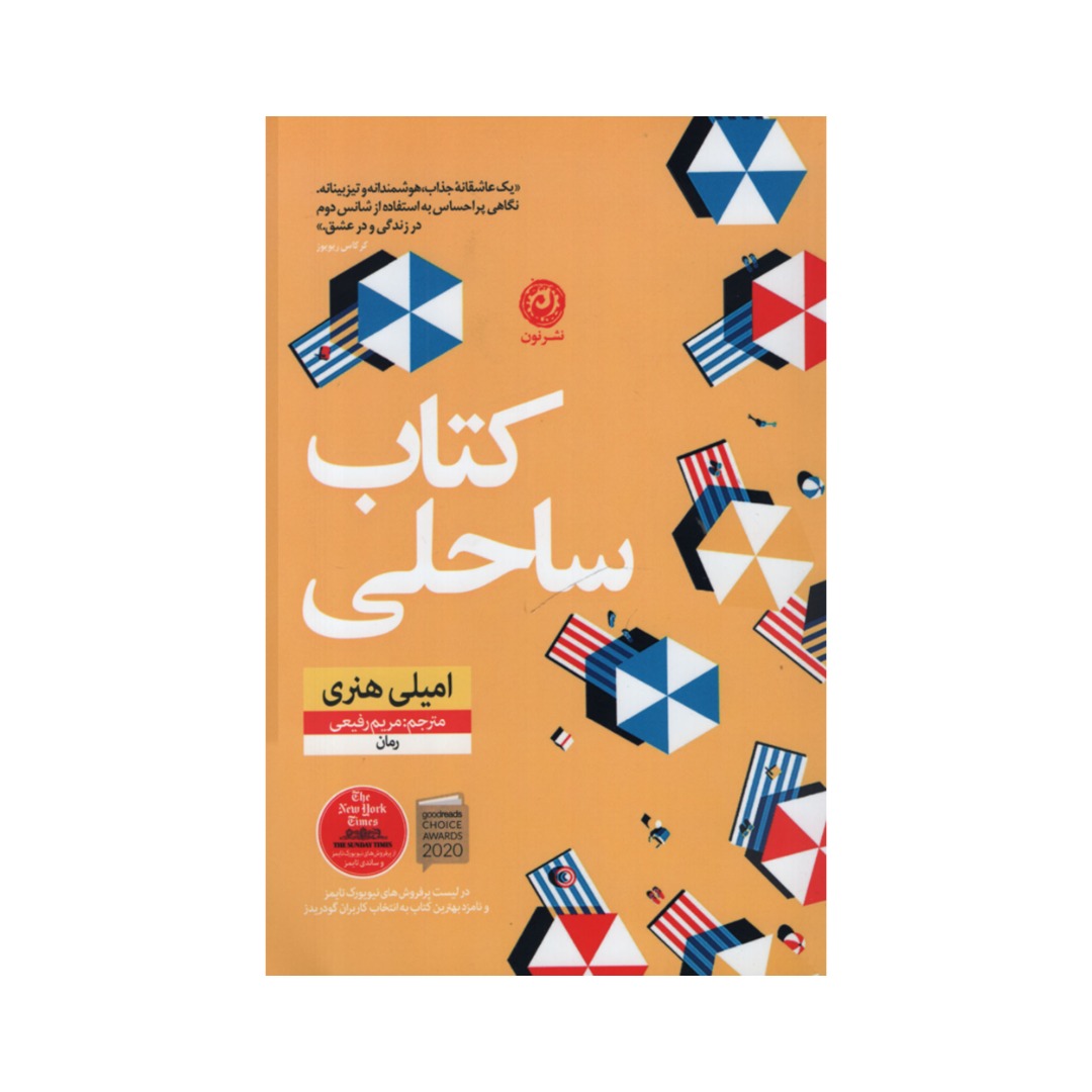 رمان ساحل خوانده شده اثر امیلی هنری