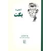 کتاب بکت در ۹۰ دقیقه اثر پل استراترن