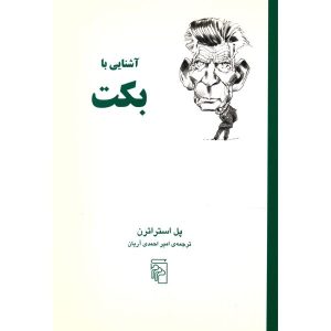 کتاب بکت در ۹۰ دقیقه اثر پل استراترن