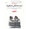 بدون هماهنگی شعر نگویید، اثر پابلو نرودا (فارسی)