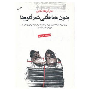 بدون هماهنگی شعر نگویید، اثر پابلو نرودا (فارسی)
