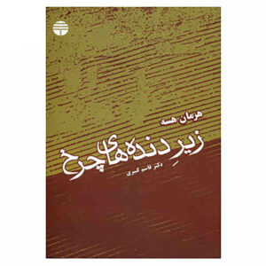 رمان زیر چرخ اثر هرمان هسه (فارسی)