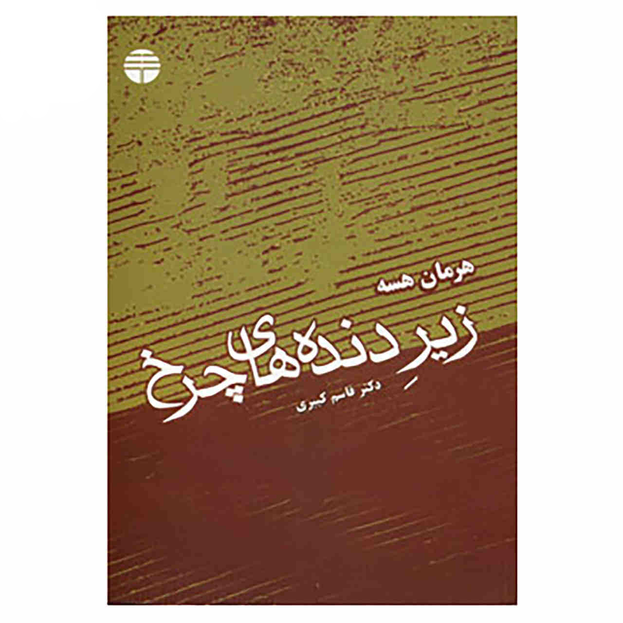 رمان زیر چرخ اثر هرمان هسه (فارسی)
