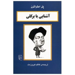 کتاب برکلی در ۹۰ دقیقه اثر پل استراترن