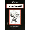 کتاب برتراند راسل در ۹۰ دقیقه اثر پل استراترن