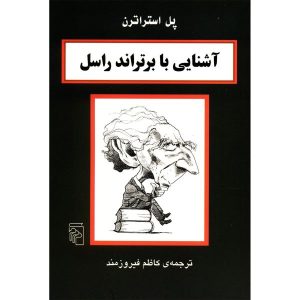 کتاب برتراند راسل در ۹۰ دقیقه اثر پل استراترن