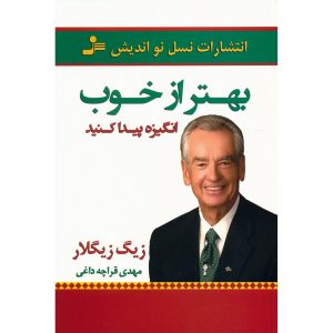 کتاب بهتر از خوب اثر زیگ زیگلار
