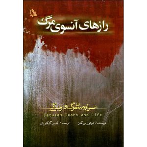 کتاب میان مرگ و زندگی اثر دولورس کنون (فارسی)