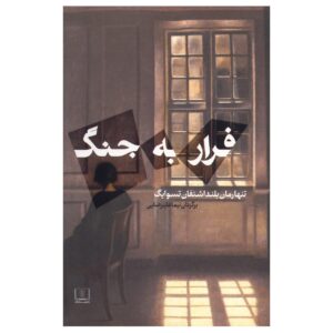 کتاب «از ترحم برحذر باش» نوشته اشتفان تسوایگ (فارسی)