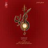 آلبوم موسیقی بی‌گمون از هنرمندان مختلف