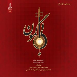 آلبوم موسیقی بی‌گمون از هنرمندان مختلف