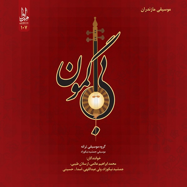 آلبوم موسیقی بیگمون از هنرمندان مختلف