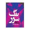 رمان بیگ سور اثر جک کرواک (نسخه فارسی)
