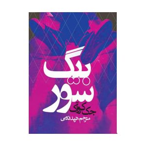 رمان بیگ سور اثر جک کرواک (نسخه فارسی)