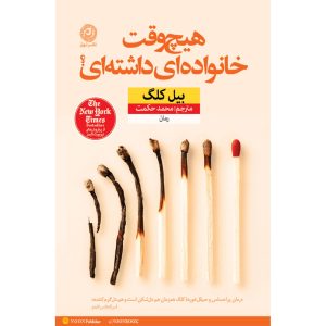 آیا تا به حال رمان خانوادگی داشته‌اید؟ نوشته بیل کلگ (فارسی)