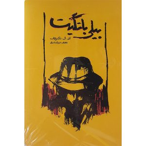 رمان بیلی بتگیت اثر ای. ال. دکتروف (فارسی)