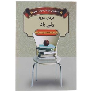 رمان بیلی باد اثر هرمان ملویل (فارسی)