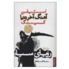 رمان رویاهای سیاه اثر استیون کینگ (فارسی)
