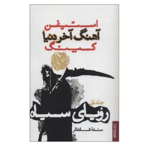 رمان رویاهای سیاه اثر استیون کینگ (فارسی)