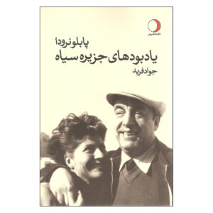 جزیره سیاه اثر پابلو نرودا (فارسی)