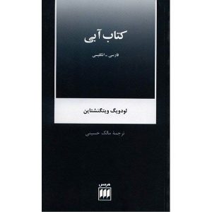 کتاب‌های آبی و قهوه‌ای اثر لودویگ ویتگنشتاین